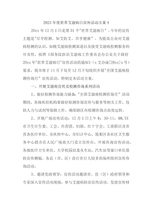 2023年度世界艾滋病日宣传活动方案4.docx