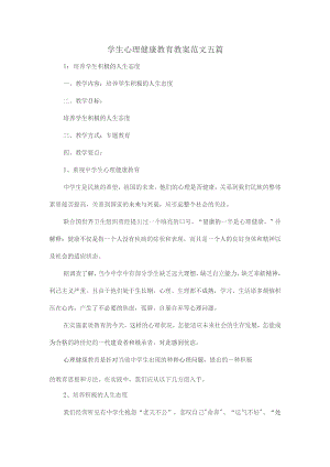 学生心理健康教育教案范文五篇.docx