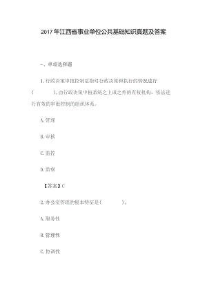 2017年江西省事业单位公共基础知识真题及答案.docx