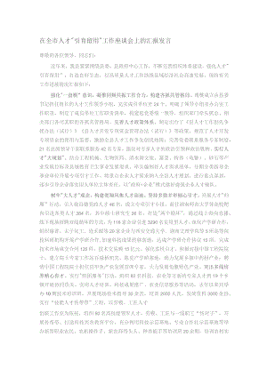 在全市人才“引育留用”工作座谈会上的汇报发言.docx