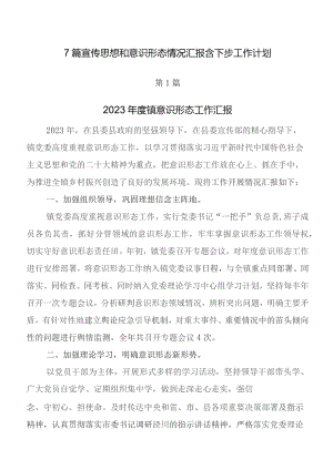 7篇宣传思想和意识形态情况汇报含下步工作计划.docx