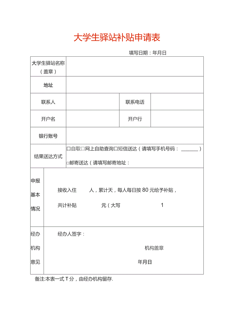 大学生驿站补贴申请表.docx_第1页