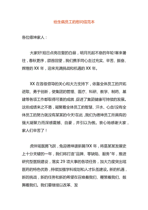 给生病员工的慰问信范本.docx