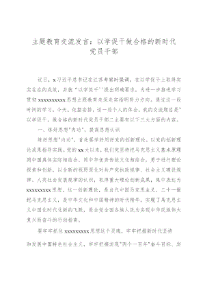 主题教育交流发言：以学促干做合格的新时代党员干部.docx