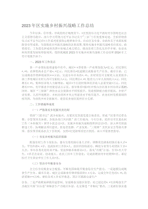 2023年区实施乡村振兴战略工作总结.docx