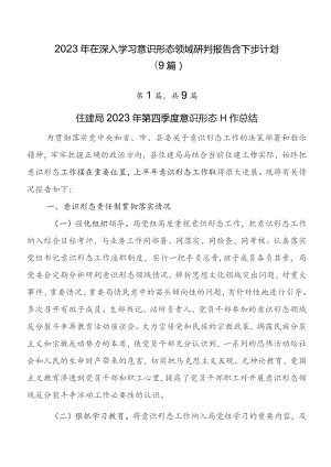 2023年在深入学习意识形态领域研判报告含下步计划（9篇）.docx