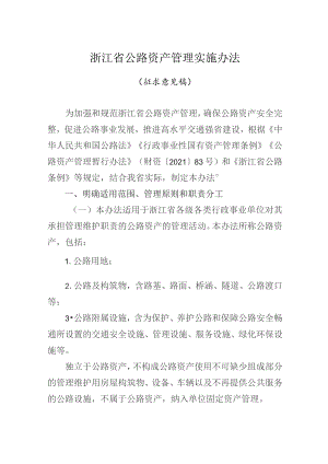 《浙江省公路资产管理实施办法》（征.docx