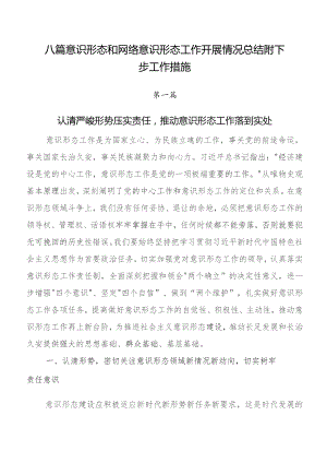 八篇意识形态和网络意识形态工作开展情况总结附下步工作措施.docx