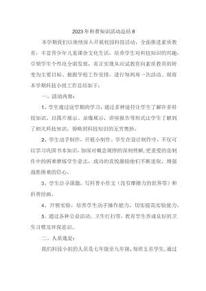 2023年科普知识活动总结8.docx