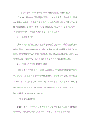 小学国家中小学智慧教育平台应用优秀案例多元教育教学.docx