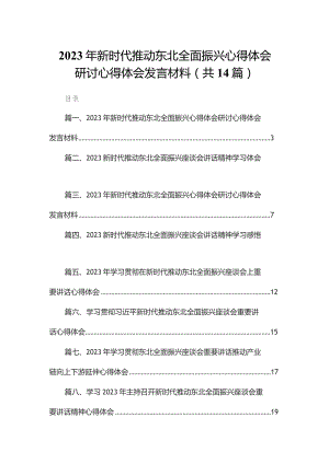 2023年新时代推动东北全面振兴心得体会研讨心得体会发言材料14篇供参考.docx