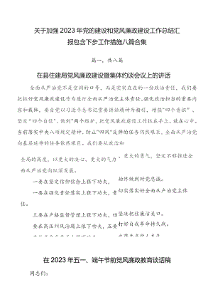 关于加强2023年党的建设和党风廉政建设工作总结汇报包含下步工作措施八篇合集.docx