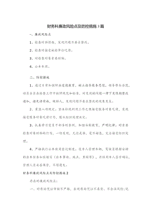 财务科廉政风险点及防控措施3篇.docx