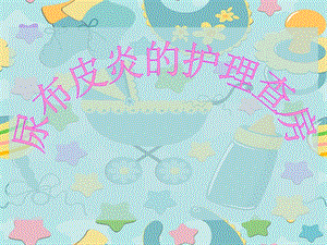尿布皮炎的护理查房.ppt