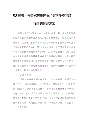XX镇关于开展农村集体资产监管提质增效行动的部署方案.docx
