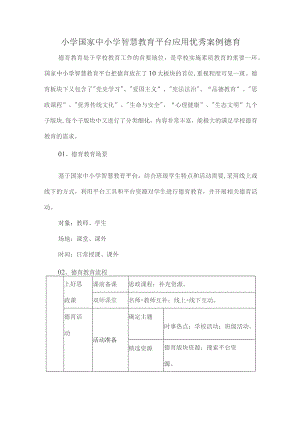 小学国家中小学智慧教育平台应用优秀案例德育.docx