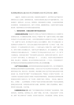 机关事业单位办公室2023年工作总结与2024年工作计划.docx