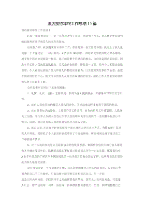 酒店接待年终工作总结15篇.docx