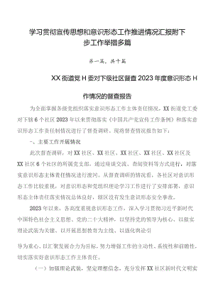 学习贯彻宣传思想和意识形态工作推进情况汇报附下步工作举措多篇.docx