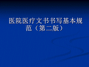 病历书写基本规范与要求.ppt