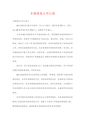 乡镇团委工作汇报.docx