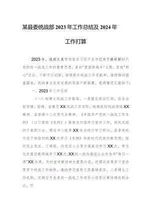 某县委统战部2023年工作总结及2024年工作打算.docx