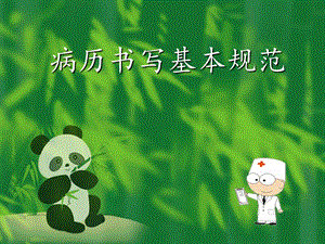 病历书写基本规范.ppt.ppt