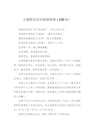 主题教育总结提纲集锦（100组）.docx