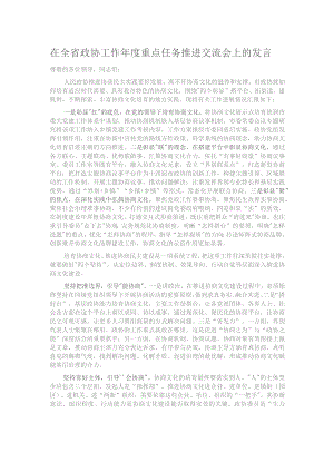 在全省政协工作年度重点任务推进交流会上的发言.docx