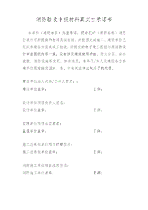 消防验收申报材料真实性承诺书.docx