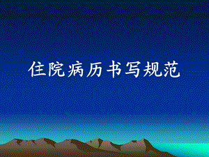 住院病历书写规范讲座.ppt