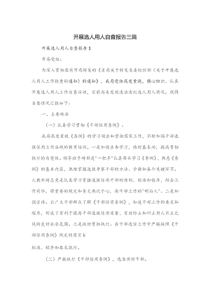 开展选人用人自查报告三篇.docx
