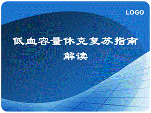 低血容量休克复苏指南解读.ppt.ppt