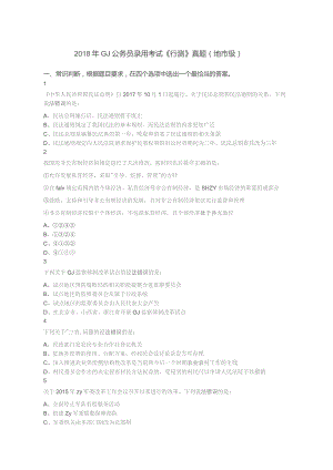 2018年国家公务员录用考试《行测》真题（地市级）.docx