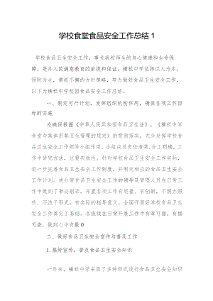 学校食堂食品安全工作总结2篇.docx