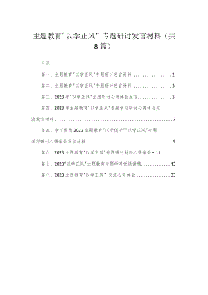 专题教育“以学正风”专题研讨发言材料（共8篇）.docx
