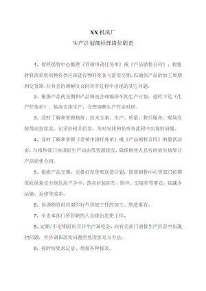 XX机床厂生产计划部经理岗位职责（2023年）.docx