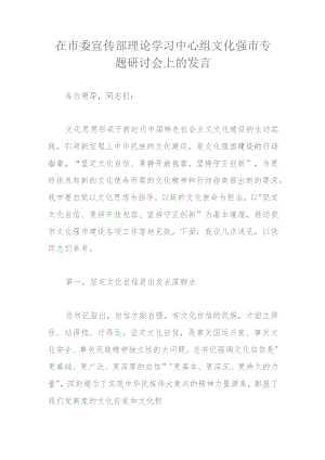 在市委宣传部理论学习中心组文化强市专题研讨会上的发言(4).docx