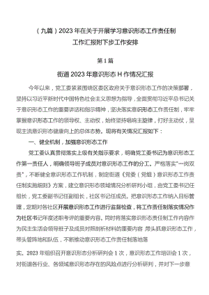 （九篇）2023年在关于开展学习意识形态工作责任制工作汇报附下步工作安排.docx