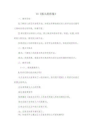 人教版四年上册美术11《拟人的形象》教案.docx