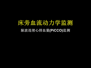 危重患者的血流动力学监测.ppt