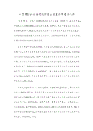 中国国际供应链促进博览会隆重开幕感悟心得.docx