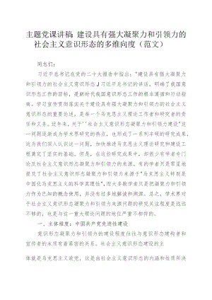主题党课讲稿：建设具有强大凝聚力和引领力的社会主义意识形态的多维向度（范文）.docx