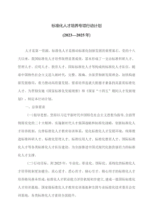 标准化人才培养专项行动计划（2023—2025年）.docx