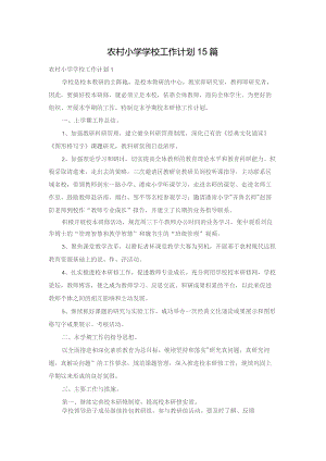 农村小学学校工作计划15篇.docx