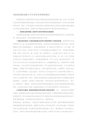 高校思政教育融入学生事务管理调研报告.docx