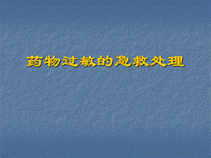 药物过敏急救处理.ppt