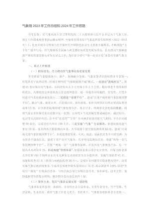 气象局2023年工作总结和2024年工作思路.docx