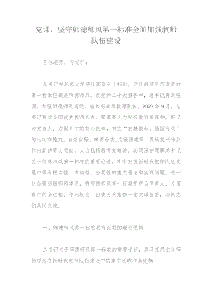 党课：坚守师德师风第一标准全面加强教师队伍建设.docx