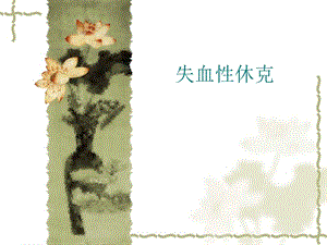 失血性休克12.ppt